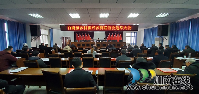 合江县白鹿镇召开乡村振兴乡贤联谊会成立大会(图1)