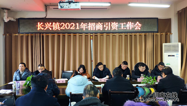 宜宾南溪区长兴镇召开2021年招商引资工作会(图1)