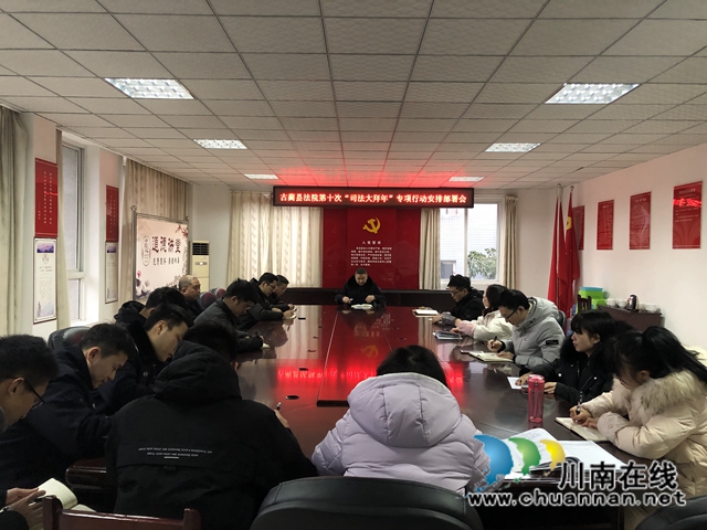 古蔺县法院召开第十次“司法大拜年”专项行动动员部署会(图1)