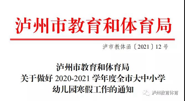 分批次错峰放假、错峰开学！泸州市印发做好2020-2021学年度全市大中小学幼儿园寒假工作(图1)