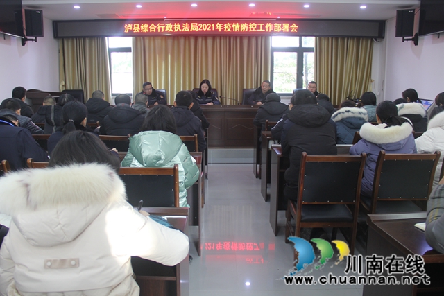 泸县综合行政执法局召开2021年疫情防控工作部署会(图1) 泸县综合行政执法局召开2021年疫情防控工作部署会(图1)