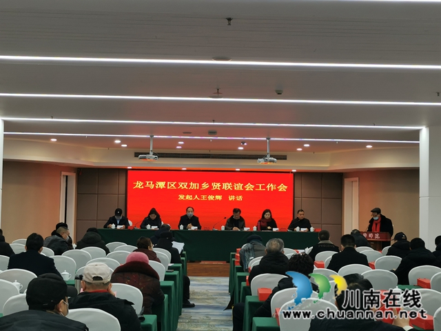 龙马潭区双加镇乡贤联谊会召开工作大会(图1)