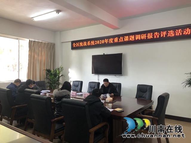 龙马潭区开展2020年度统战系统优秀重点课题调研报告评选活动(图1)
