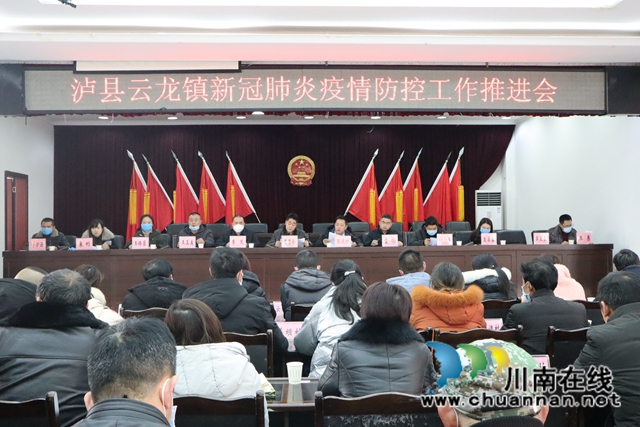 泸县云龙镇召开新冠肺炎疫情防控工作推进会(图1)