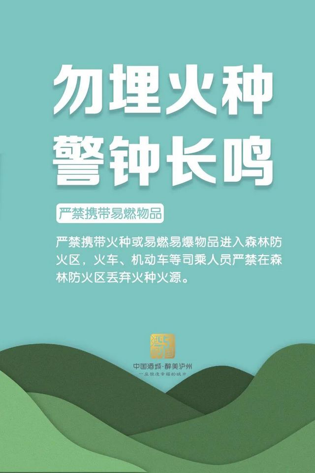 每位市民需牢记！泸州发布最新森林防火令，每条都很重要！(图6)