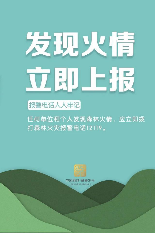 每位市民需牢记！泸州发布最新森林防火令，每条都很重要！(图7)