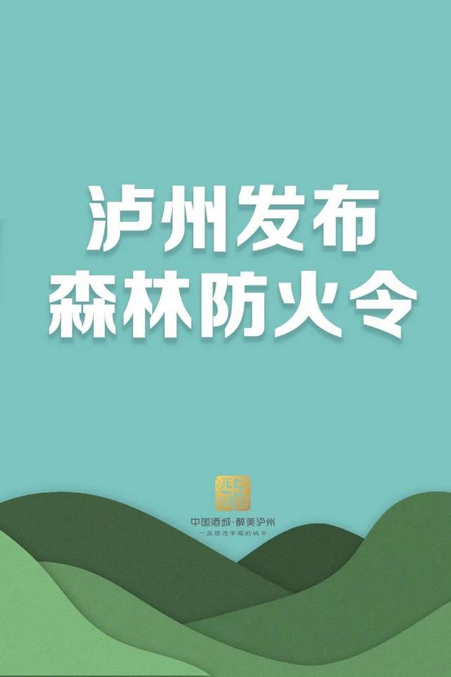 每位市民需牢记！泸州发布最新森林防火令，每条都很重要！(图1)