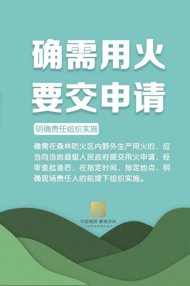 每位市民需牢记！泸州发布最新森林防火令，每条都很重要！(图4)