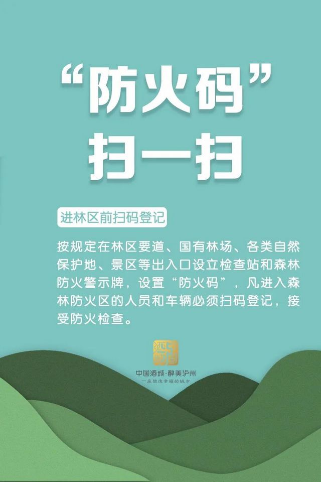 每位市民需牢记！泸州发布最新森林防火令，每条都很重要！(图5)