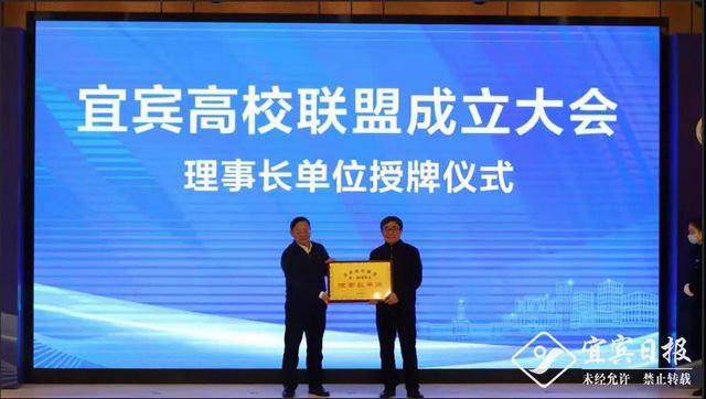 加速经济发展“新动能” 宜宾高校联盟正式成立(图1)