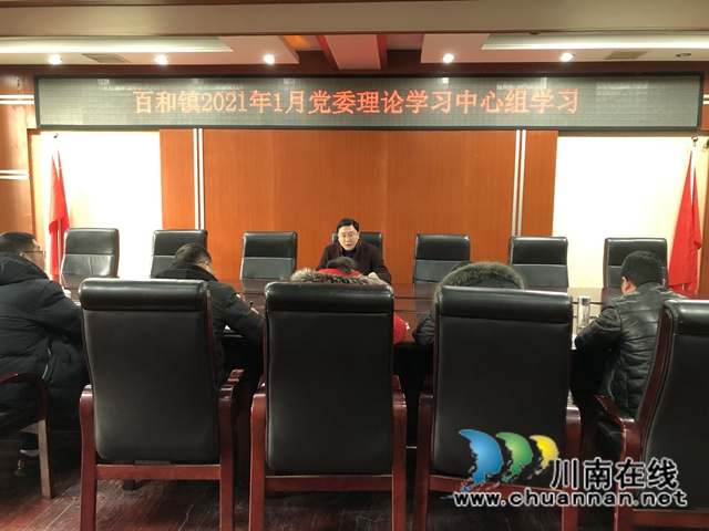 泸县百和镇组织开展2021年1月党委理论学习中心组学习(图1)