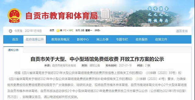 速看！自贡四大体育场馆2021年免费开放工作方案来了
