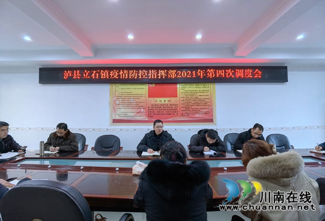 泸县立石镇召开疫情防控指挥部2021年第四次调度会