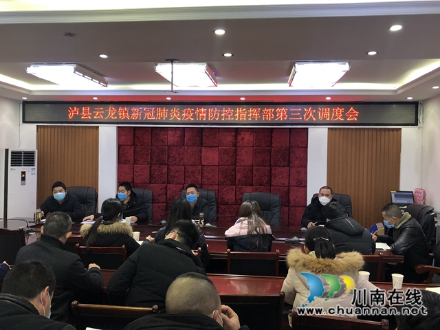 泸县云龙镇召开新冠疫情防控指挥部第三次调度会
