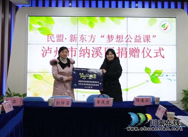 纳溪开展“梦想公益课”捐赠活动，让学生的梦想在课堂中绽放！