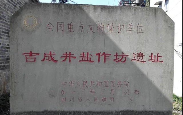 自贡吉成井盐作坊遗址入选四川省工业遗产项目(图6)