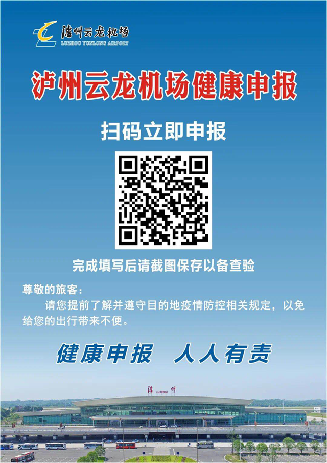 疫情期间,进出泸州机场你想知道的!(图1) 疫情期间,进出泸州机场你想知道的!(图1)