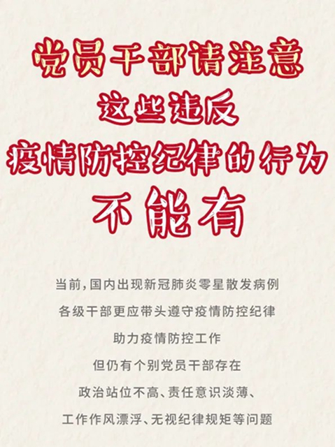 疫情当前，军令如山！提醒内江党员干部：这7种行为将被处分！