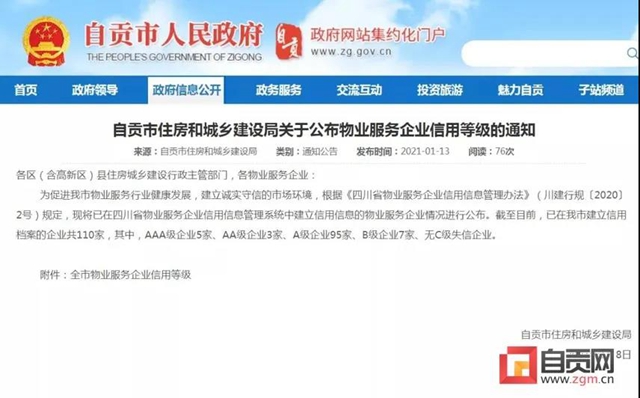 官方通报！自贡多家物业信用等级公布