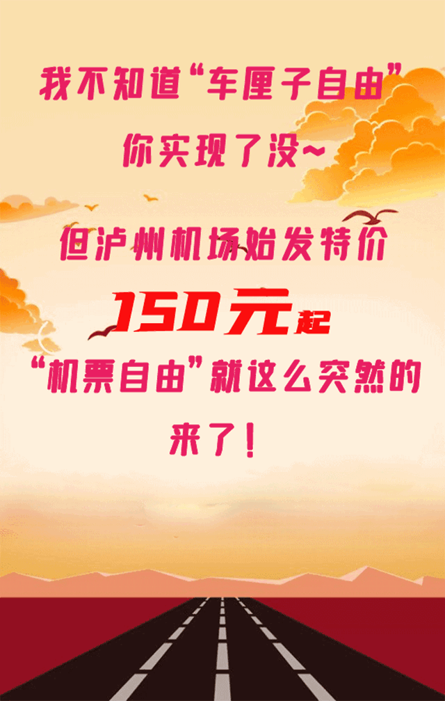 【特价机票】泸州出发150元起，“机票自由”好突然！(图1)