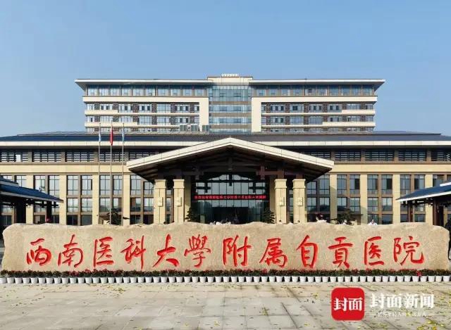 揭牌！西南医科大学附属自贡医院(图3)