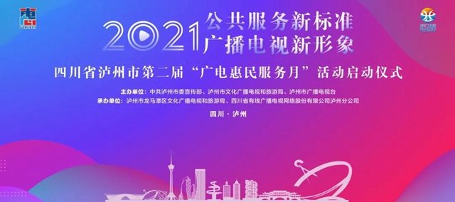 多项创新服务惠万民，泸州市第二届“广电惠民服务月”正式启动