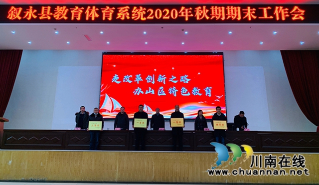 叙永一中荣获县高中教育教学督导评估特等奖