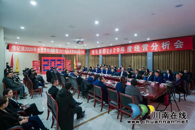 2020年佳记酒全员营销表彰大会暨2021年全员营销动员大会隆重举行(图1)