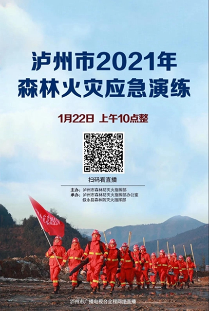 直播预告丨泸州市2021年森林火灾应急实战演练震撼来袭(图2)
