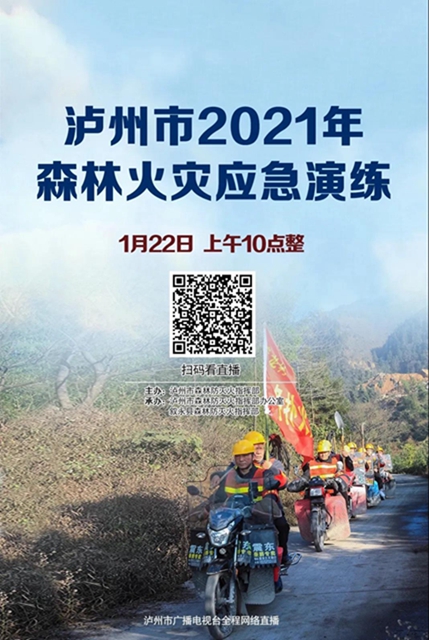 直播预告丨泸州市2021年森林火灾应急实战演练震撼来袭(图4)