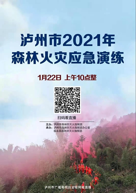直播预告丨泸州市2021年森林火灾应急实战演练震撼来袭(图5)