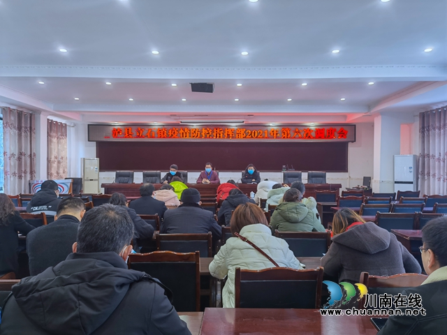 泸县立石镇召开疫情防控指挥部2021年第六次调度会(图1) 泸县立石镇召开疫情防控指挥部2021年第六次调度会(图1)