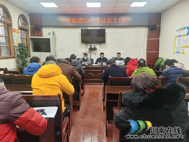 龙马潭区小市街道召开2021年征兵工作会(图1) 龙马潭区小市街道召开2021年征兵工作会(图1)