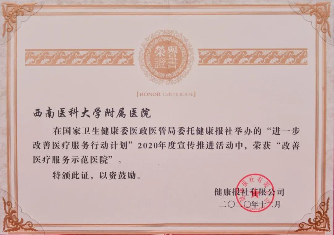 西南医大附院被授予“改善医疗服务示范医院”称号(图2) 西南医大附院被授予“改善医疗服务示范医院”称号(图2)