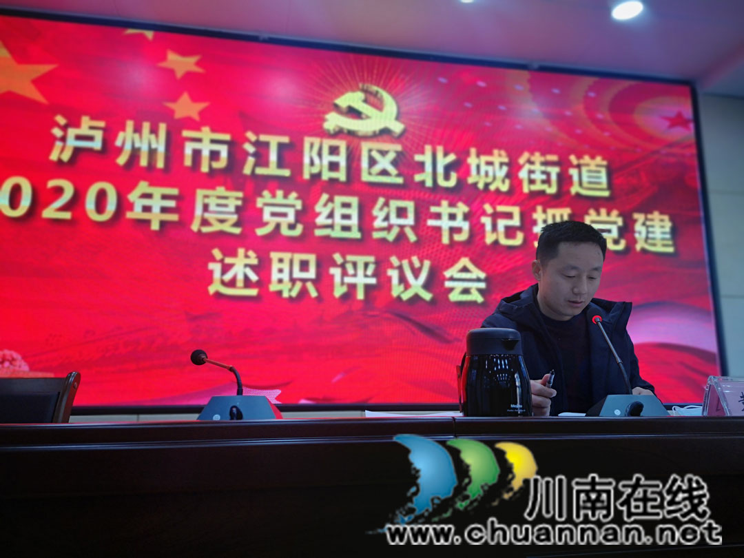 泸州市江阳区北城街道：述职评议晒成绩 真抓实干促提升(图1)