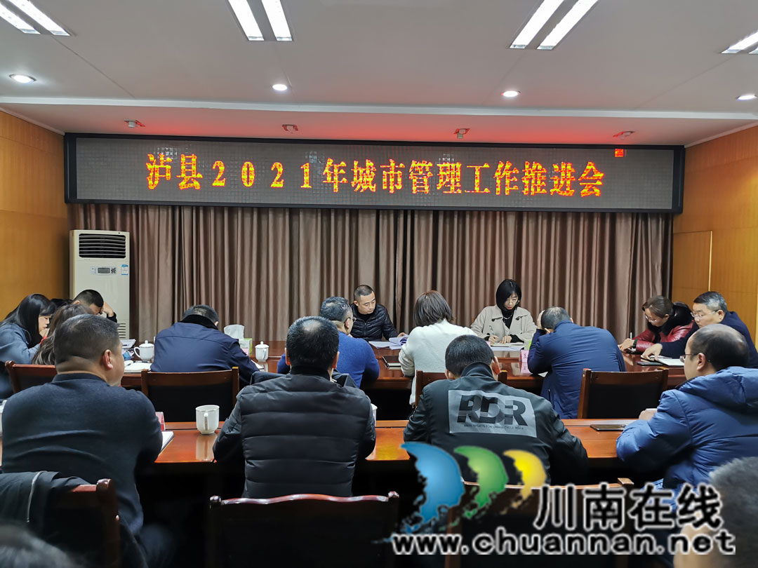 泸州市泸县召开城市管理工作推进会(图1)
