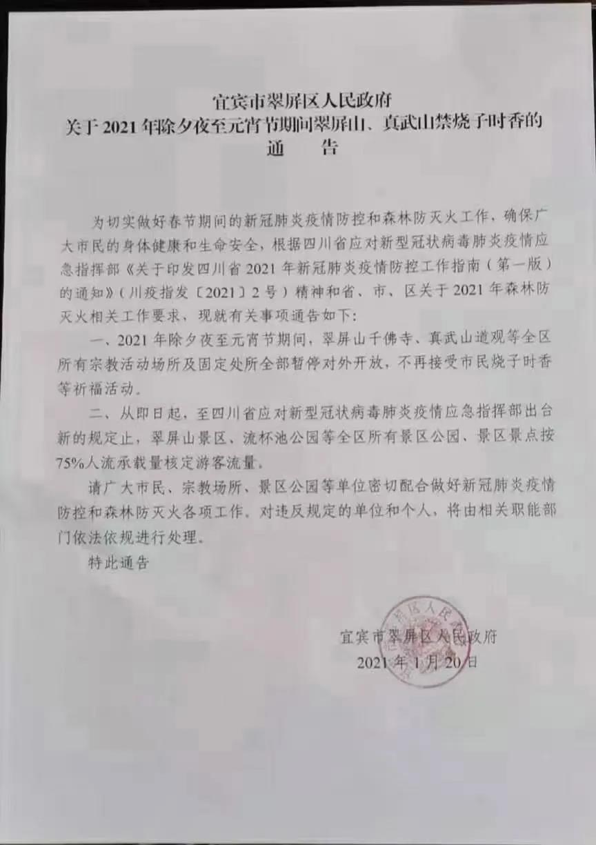 相互转告！宜宾翠屏山、真武山禁止做这件事，这些公园景区还将限流……(图1)