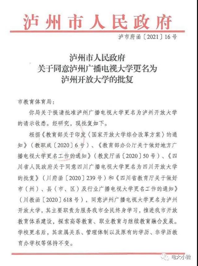 省内第一所市级电大更名！泸州电大更名为泸州开放大学(图1)