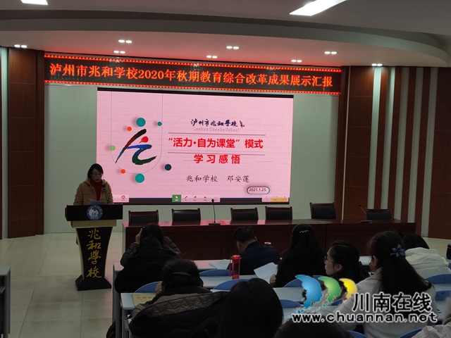 泸州市兆和学校开展2020年秋期教育综合改革成果展示汇报(图2) 泸州市兆和学校开展2020年秋期教育综合改革成果展示汇报(图2)