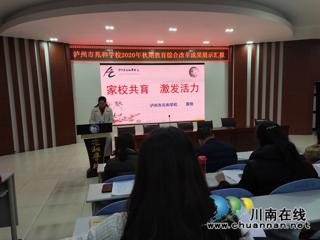 泸州市兆和学校开展2020年秋期教育综合改革成果展示汇报(图3) 泸州市兆和学校开展2020年秋期教育综合改革成果展示汇报(图3)