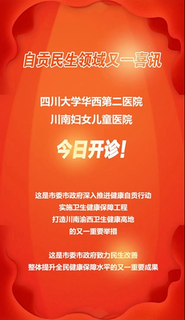 自贡民生领域又一喜讯！川大华西二院川南妇儿医院开诊