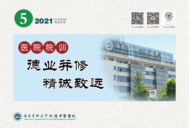 【扩散】免费领！西南医大中医院2021年台历！(图5)