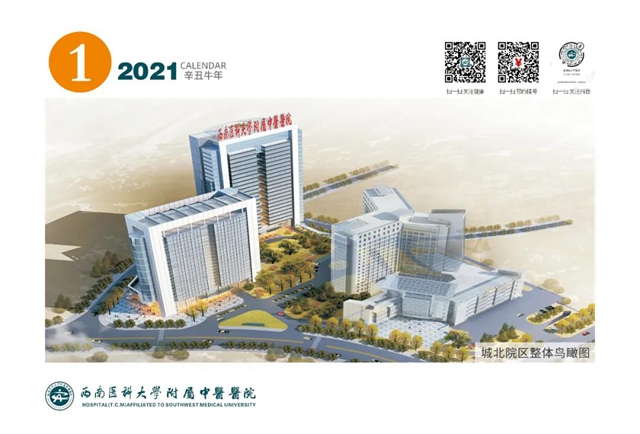 【扩散】免费领！西南医大中医院2021年台历！(图1)