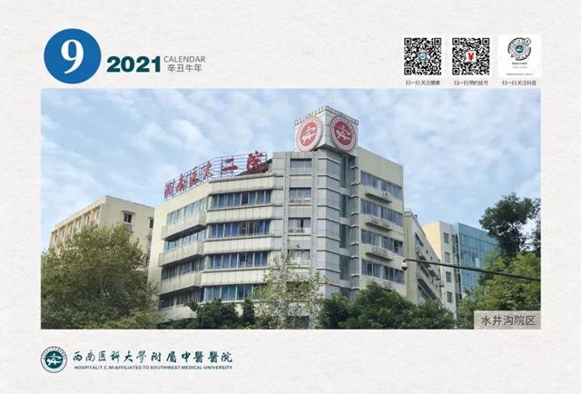 【扩散】免费领！西南医大中医院2021年台历！(图9)
