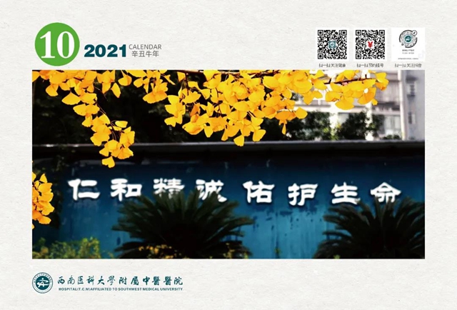 【扩散】免费领！西南医大中医院2021年台历！(图10)