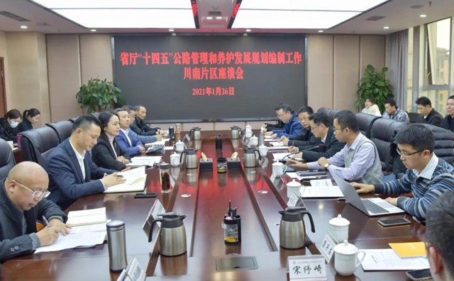 “十四五”公路管理和养护发展规划编制工作川南片区座谈会在泸召开(图1)