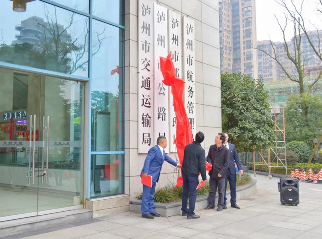 泸州市公路局完成机构编制事项调整并挂牌(图1) 泸州市公路局完成机构编制事项调整并挂牌(图1)