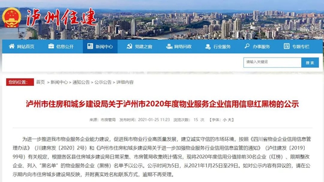 红黑榜|泸州市2020年度物业服务企业信用排名公示(图1) 红黑榜|泸州市2020年度物业服务企业信用排名公示(图1)