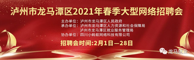龙马潭春季大型网络招聘会,1.5万余个岗位任你挑!(图1) 龙马潭春季大型网络招聘会,1.5万余个岗位任你挑!(图1)
