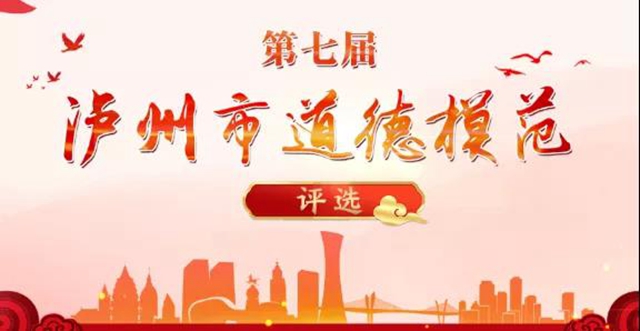 第七届泸州市道德模范评选开始啦！快来推荐你心中的模范吧(图1)